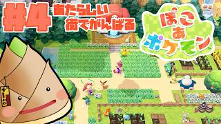 【ぽこ あ ポケモン】新しい街でもがんばる #4【#ぽこあポケモン / ゲーム実況 / 竹乃子椎武】