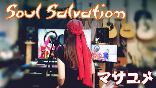 Soul Salvation/シャーマンキングOP -cover【マサユメ】