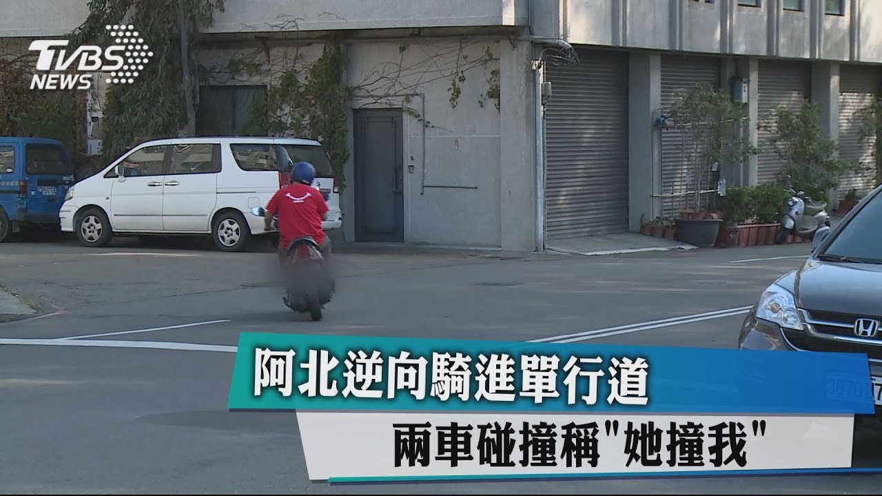 阿北逆向騎進單行道 兩車碰撞稱「她撞我」
