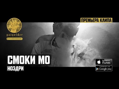 Video thumbnail for Ноздри (Скриптонит Remix) (Nostrils) (Skryptonite Remix)