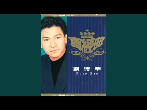 谢谢你的爱 – Andy Lau 劉德華