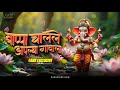 Bappa Chalale Aaplya Gavala Dj Song Ganpati Visarjan Song Ganpati Bappa Dj Song Gans Exclusive