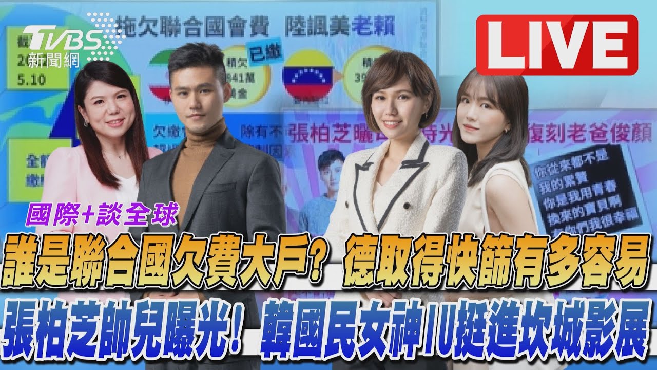 《TVBS國際+談全球》誰是聯合國欠費大戶？ 國民女神IU挺進坎城影展