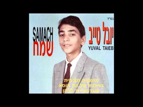 יובל טייב  - אנא אל חי | שמח