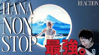 【HANA】最強すぎるだろうよ！！？！？！？！？｜HANA「NON STOP」MV REACTION！