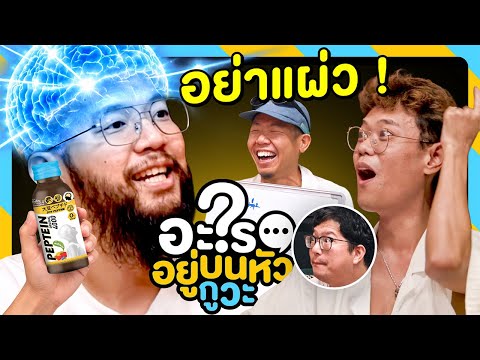 ตายบนกระดาน ต้องการตัวช่วย [อะไรอยู่บนหัวกูวะ ... EP.27]
