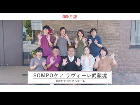 SOMPOケア ラヴィーレ武蔵境