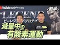 【前半】減量に有酸素運動は必要か?【ビーレジェンド プロテイン】