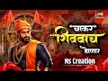 Chakar Shivbache Honar Shivaji Maharaj Dj Song Amhi Gadya Dongarche Rahnar Ns Creation