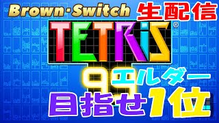 【テトリス99】エルダーの挑戦！１位になれるか！？＃2【Brown・Switch】