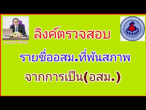 ลิงค์ตรวจสอบรายชื่ออสม.ที่พ้นสภาพการเป็น (อสม.)