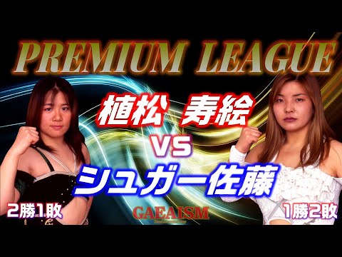 【女子プロレス GAEA】執念の首固め！プレミアムリーグ公式戦 植松寿絵 vs シュガー佐藤 1999年01月10日 大阪・府立第２競技場