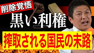 【年間30兆円】知らない間に搾取される罠｜総集編｜神谷宗幣｜参政党