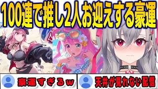 ホロドリで水着のカリオペ・ルーナ姫をたった100連で引いてしまう豪運のリオナ【響咲リオナ/FLOWGLOW/ホロライブ/切り抜き】