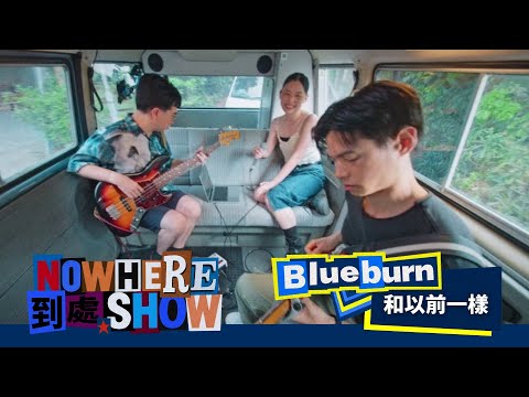 【4K】Blueburn｜和以前一樣｜純享版｜EP13｜到處秀