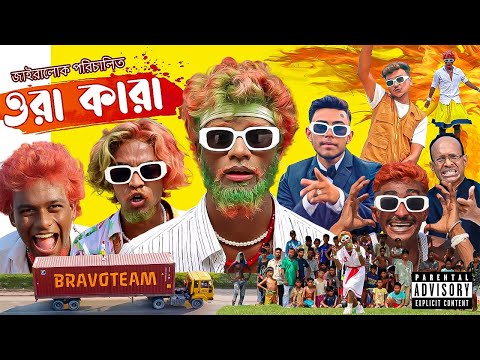 ওরা কারা [The Film] - JAIRALOK & BRAVOTEAM