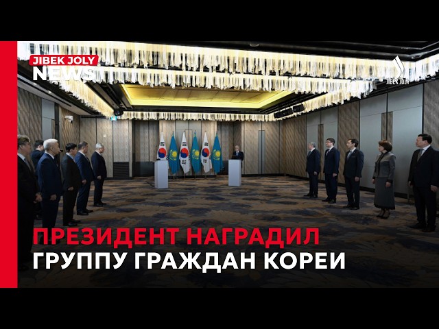 К. Токаев: Казахстан и Корею связывают прочные узы дружбы