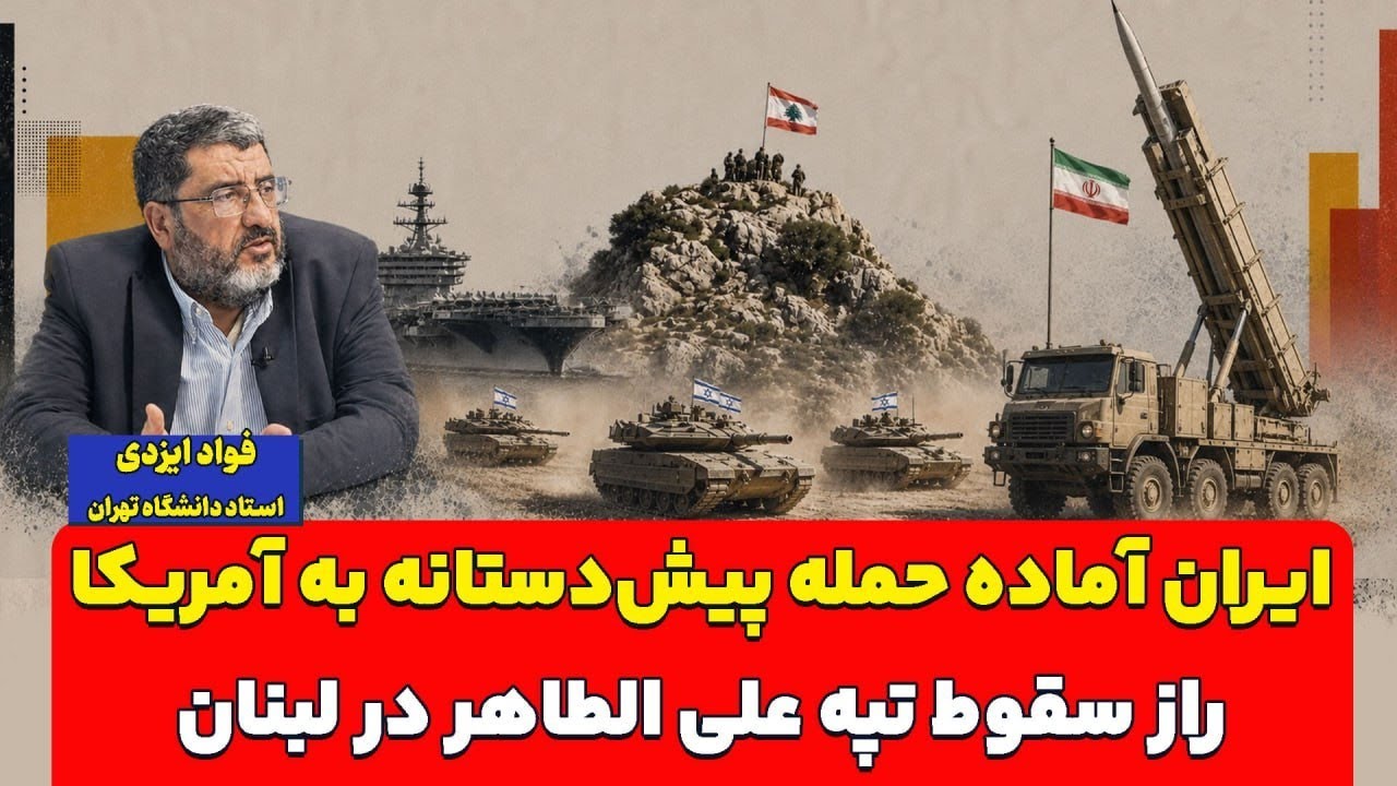 ایران آماده حمله پیش‌دستانه به آمریکا؛ راز سقوط تپه علی الطاهر در لبنان| فوا?