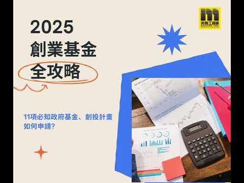 🔥【2025香港創業基金全攻略】