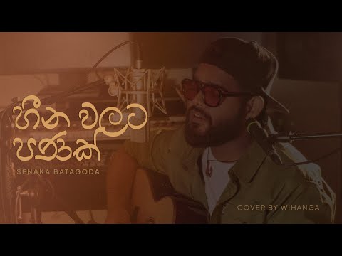 Heena Walata Panak | හීන වලට පණක් - Senaka Batagoda (Cover) | Wihanga Fernando