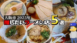 【大阪市】個人的に推したいラーメン店５選！
