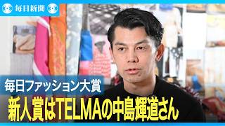 毎日ファッション大賞　新人賞・資生堂奨励賞はＴＥＬＭＡの中島輝道さん