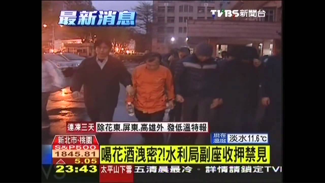 喝花酒洩密?! 水利局副座收押禁見