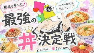 【雑談】最強のドンブリでも決めるか【vtuber/男性Vtuber/1174 】