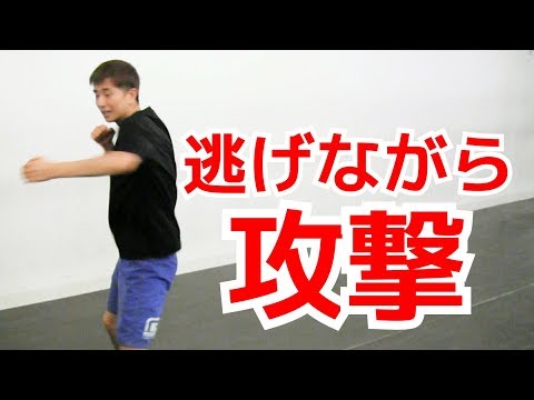 逃げながら攻撃する方法 ｜UTD護身術