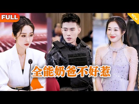 [Multi SUB] 《全能奶爸不好惹》（全集）美女总裁没想到她为了躲避联姻闪婚的穷小伙，竟然是顶级隐藏大佬！#都市 #修仙 #MiniDrama #精彩大陆短剧