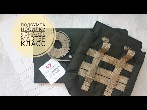 Подсумок для носилок Фома-180 / МАСТЕР КЛАСС / Волонтерское Движение Золотые Руки Ангела