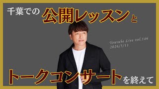 Download lagu 音楽夜話Vol.146【🌈千葉での公開レッスンとトークコンサートを終えて🐾໊🌈】 mp3 Download lagu 音楽夜話Vol.146【🌈千葉での公開レッスンとトークコンサートを終えて🐾໊🌈】 mp3