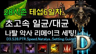 초고속 일균/대균저단 나탈랴 악사 리메이크 세팅!(D3.S28.PTR.Speed.Natalya.Setting.Guide)[디아블로3.Diablo3]