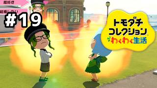 【トモダチコレクションわくわく生活】嫉妬からの大喧嘩ってよくあるよね～#19