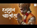 Hanuman Chalisa | Overcome Fear & Hurdles in Life | Chant for Strength, Courage & Devotion 