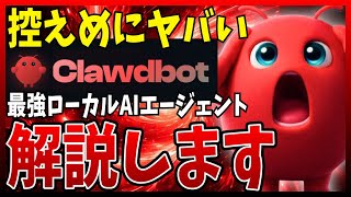 【ヤバすぎ】破壊的なローカルAIエージェント『ClawdBot』を解説！チャット連携で何でもあり？！世界中で話題急上昇