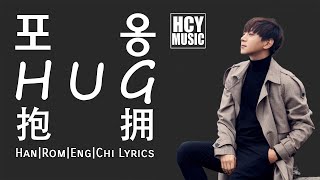 Hwang Chi Yeul 황치열 黃致列 -  Hug | 포옹 | 抱擁 (Han|Rom|Eng|Chi Lyrics)