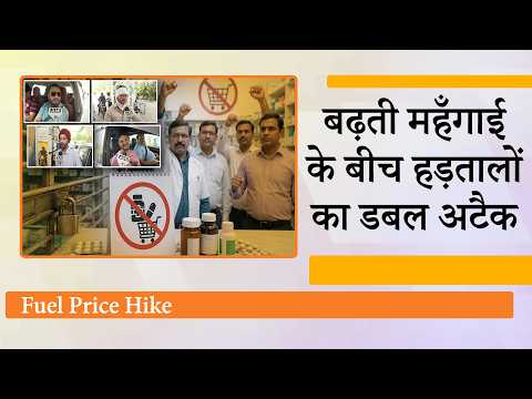 Petrol, Diesel Price में वृद्धि और Chemist Strike, Auto-Taxi Strike से जनता की मुश्किलें बढ़ेंगी Petrol, Diesel Price में वृद्धि और Chemist Strike, Auto-Taxi Strike से जनता की मुश्किलें बढ़ेंगी
