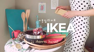 이케아에서 뭘 사면 좋을까? IKEA 생활용품 21가지 살림꿀템 추천