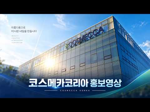코스메카코리아 AI 브랜드필름 사례