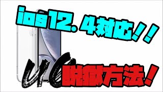 最新！！ios12.4脱獄方法！ゆっくり詳しく解説 unc0ver3.5.0