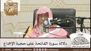 [151] دلالة سورة الفاتحة على حجية الإجماع - صالح الفوزان