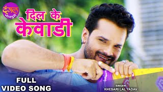 Download lagu Dil Ke Kewadi | #Khesari Lal Yadav, #Sahar Afsha | दिल के केवाड़ी | Mehandi Laga Ke | Bhojpuri song mp3 Download lagu Dil Ke Kewadi | #Khesari Lal Yadav, #Sahar Afsha | दिल के केवाड़ी | Mehandi Laga Ke | Bhojpuri song mp3