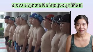មូលហេតុក្មេងៗនៅចិនកំពុងជួបបញ្ហាជំងឺធាត់