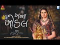 Kinjal Dave Khamma Khodal ખમ્મા ખોડલ New Gujarati Song KD Digital