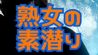 【熟女素潜り】綺麗な海と賀世子のコラボ