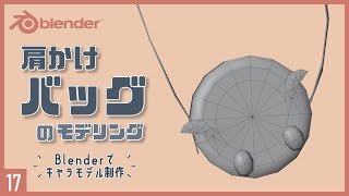 ジッパー - Blenderでキャラクターモデル制作！17 | 肩掛けバッグのモデリング〜初級から中級者向けチュートリア〜