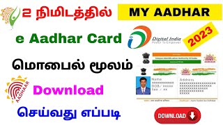 e aadhar card download 2023 | download aadhar card online | Tricky world
