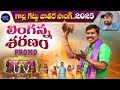Linganna Sharanam Promo Gollagattu Jathara Song 2025 Devotional Songs Telugu Bari Folks