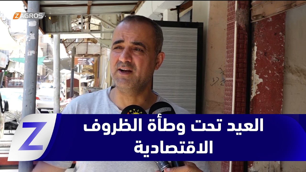 فيديو | #الأنبار.. الظروف الاقتصادية تبدد تقاليد العيد وتسرق فرحة الأطفال